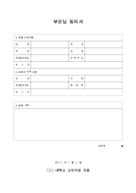 대학휴학 부모님 동의서(2) 대학휴학 부모님 동의서(2)